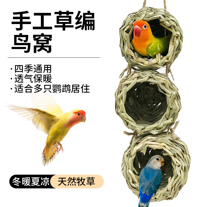 鹦鹉草编鸟窝手工鸟巢牧草编织冬暖夏凉牡丹虎皮多组合睡窝鸟