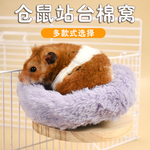 仓鼠站台棉窝金丝熊保温保暖圆盘棉窝小宠专用站台保暖休息棉窝