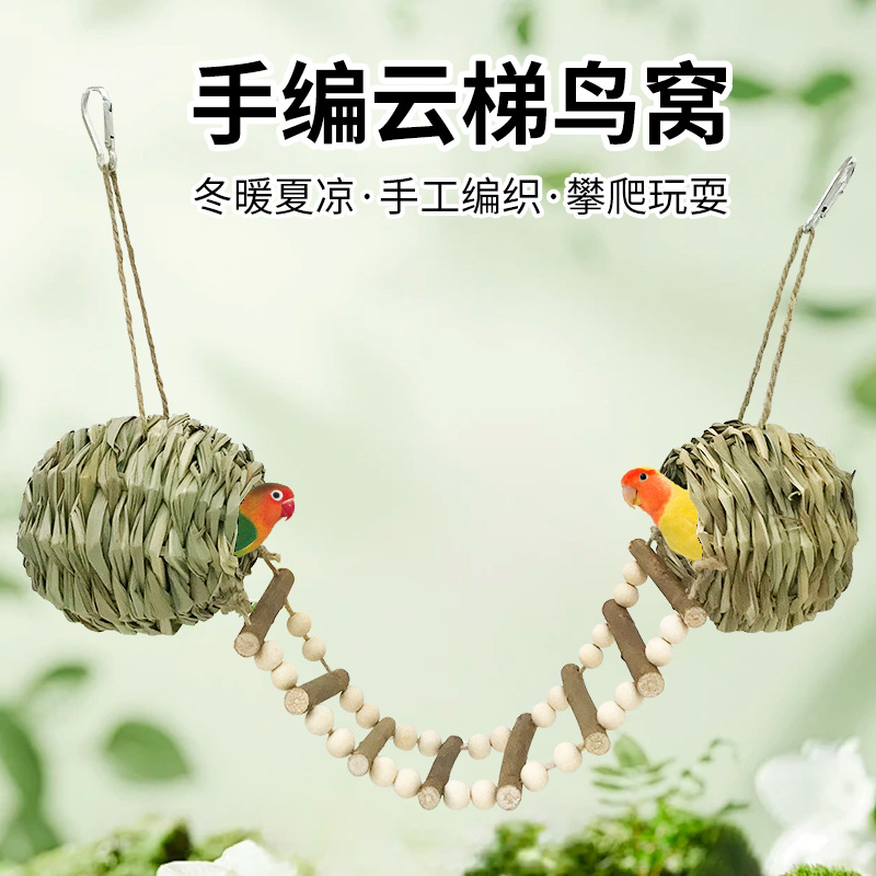 鹦鹉草编窝多组合云梯鸟窝虎皮牡丹攀爬梯鸟用品手编牧草保暖