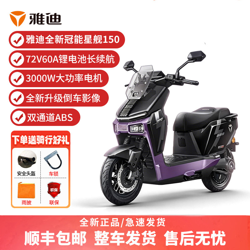 雅迪冠能星舰150电动摩托车72V锂电池大功率长续航智能豪华电摩