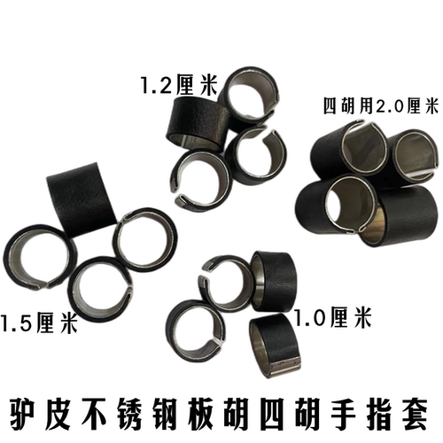 板胡手指套 板胡配件 1.2厘米专业板胡指套 四胡手指套 驴皮指套