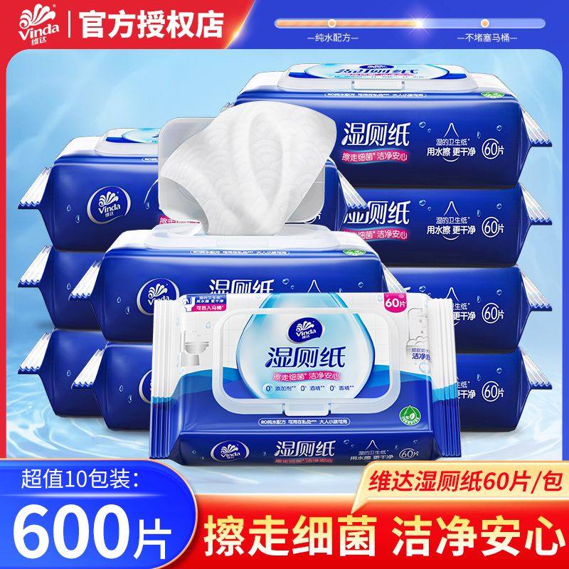 维达湿厕纸男女士专用湿厕巾家用实惠装洁厕湿纸巾60片擦屁股湿巾