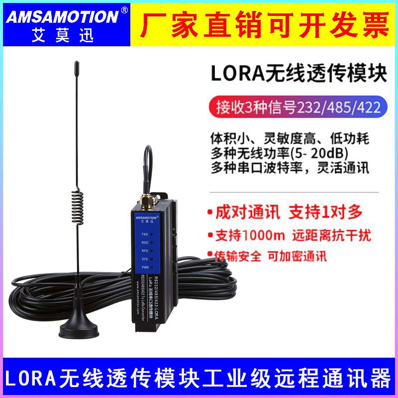 艾莫迅LORA无线串口透传数传模块工业级远程通讯器RS232/485/422