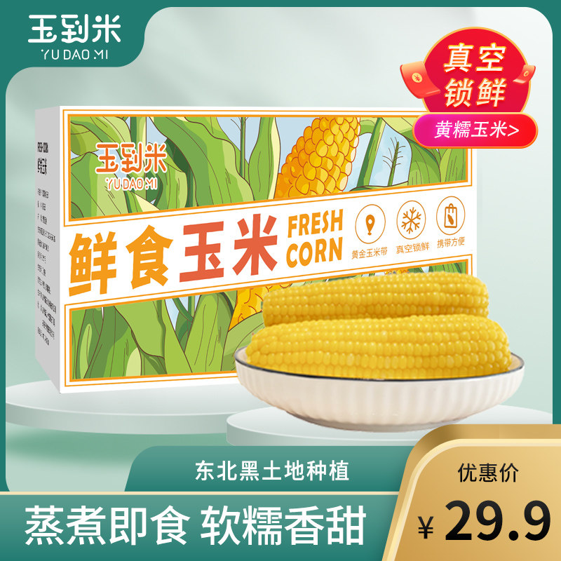 玉到米黄糯玉米200g*10根东北黑土地真空加热新鲜黏粘香糯苞米棒,粮油调味/速食/干货/烘焙,玉米,淘宝优惠券,粉丝福利购,淘宝优惠卷