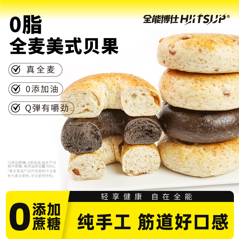 HIITSUP全能博仕全麦美式贝果面包圈粗粮0脂代餐健康饱腹营养早餐