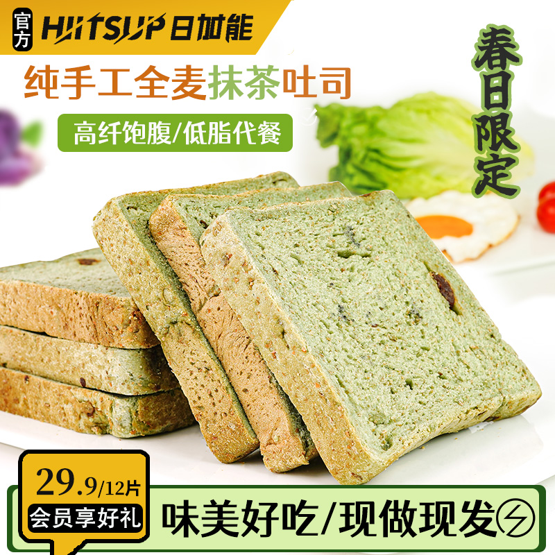 HIITSUP【春日限定】日加能全麦吐司抹茶味面包健身早餐食品600g