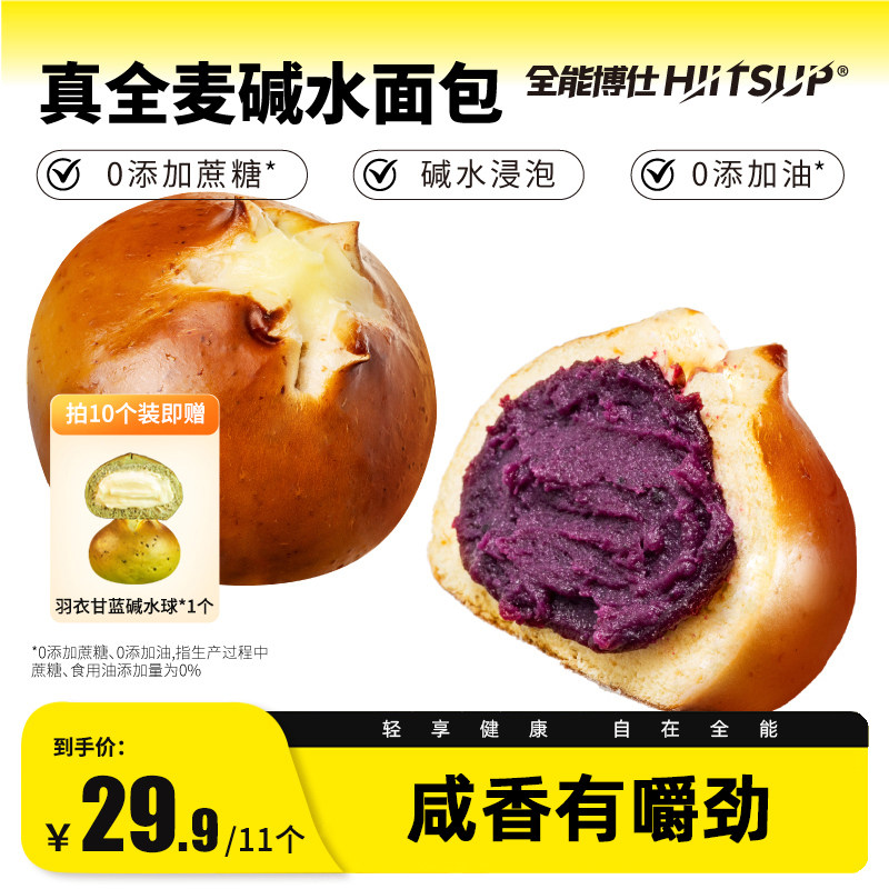 HIITSUP全能博仕全麦碱水面包芝士球0添蔗糖营养早餐代餐食品整箱