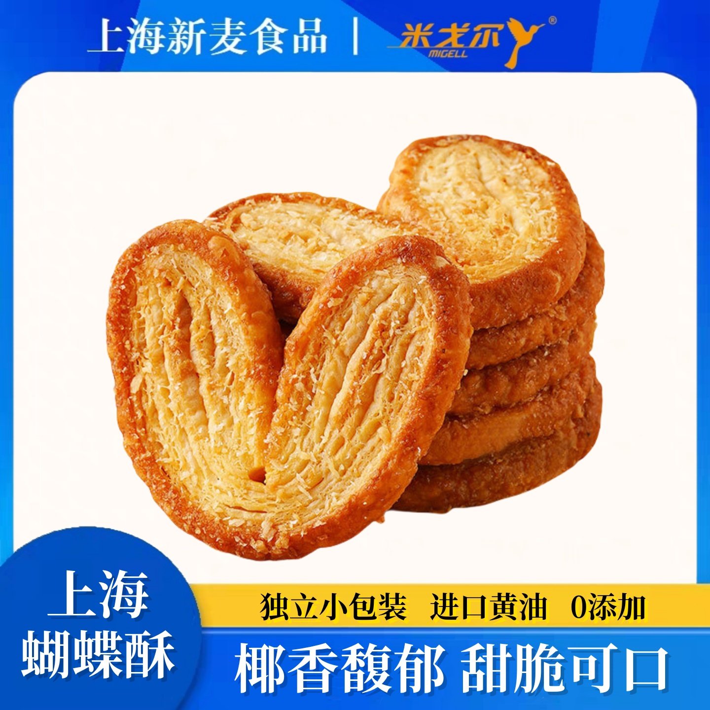 新麦食品米戈尔老上海蝴蝶酥椰香馥郁独立小包装进口黄油糕点96g,零食/坚果/特产,蝴蝶酥,淘宝优惠券,粉丝福利购,淘宝优惠卷