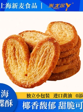 新麦食品米戈尔老上海蝴蝶酥椰香馥郁独立小包装进口黄油糕点96g