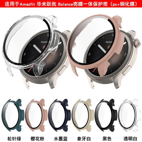 适用华米AmazfitBalance保护壳