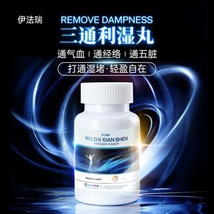 【何老师专享】伊法瑞【三通利湿丸】五爪金龙拔出暗藏湿化臃态