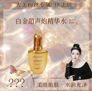 FAERY EDEN 白金系列 大美专属 超声炮精华水