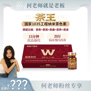 【何老师专享】No.1清排「茶王」糖脂代谢·焱症10万目纳m