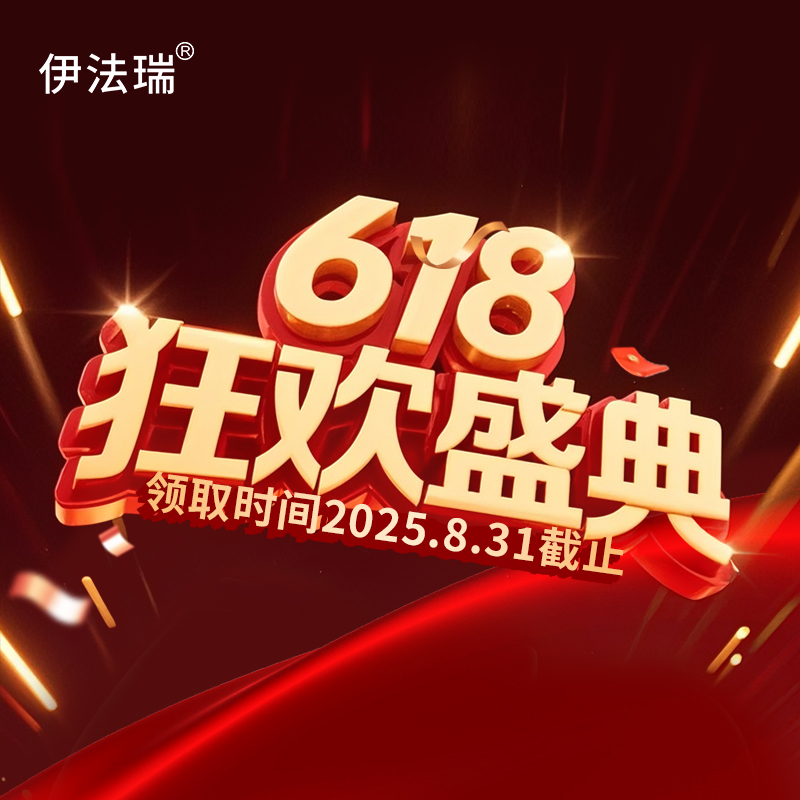 伊法瑞—618满赠！