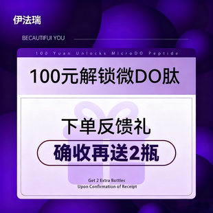 【何老师专享】伊法瑞【微do肽】反馈礼