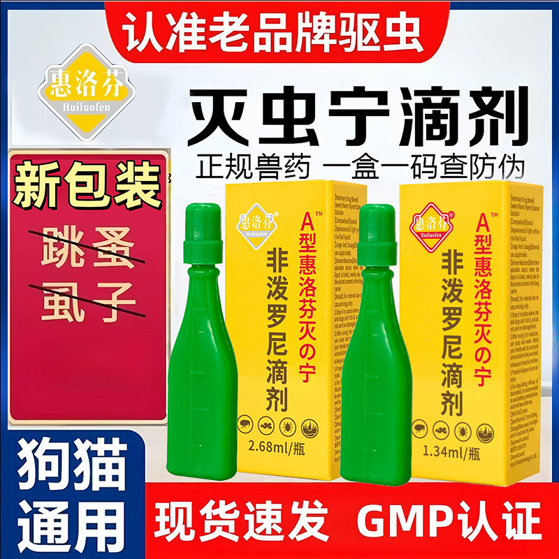惠洛芬灭虫宁滴剂A型宠物体外驱虫药非泼罗尼猫咪除虱子跳蚤幼犬