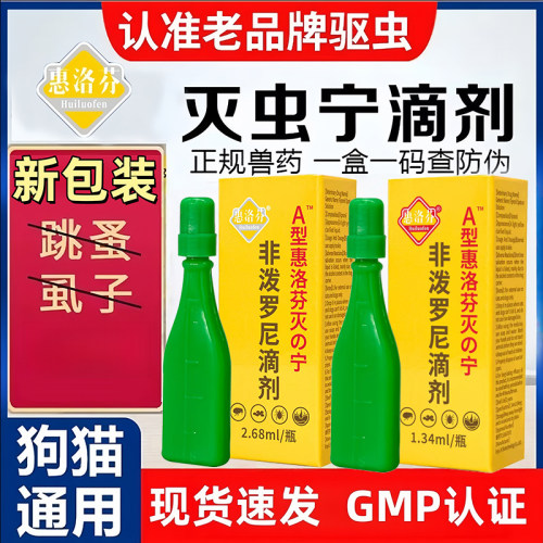 惠洛芬灭虫宁滴剂A型宠物体外驱虫药非泼罗尼猫咪除虱子跳蚤幼犬