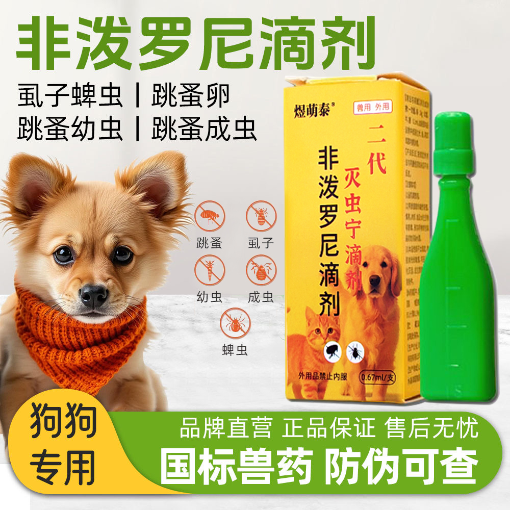 猫狗驱虫药二代灭虫宁滴剂