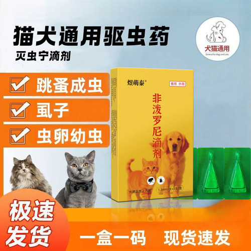 猫狗通用灭虫宁非泼罗尼滴剂宠物体外驱虫药猫咪除虱子跳蚤幼犬猫