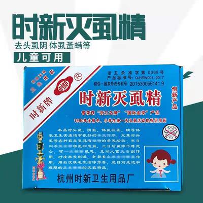 时新灭虱精跳蚤药去头虱小孩儿童成人用的灭头虱阴虱体虱跳蚤包邮