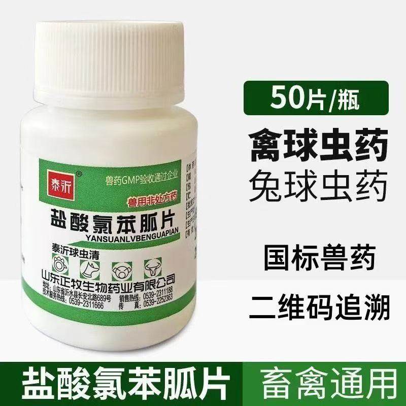 泰沂兽药盐酸氯苯胍片兽用专用球虫药鸡鸭兔子鸽子禽类血便拉驱虫,宠物/宠物食品及用品,猫狗通用驱虫药品,淘宝优惠券,粉丝福利购,淘宝优惠卷
