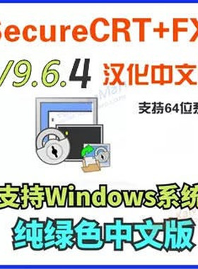 SecureCRT 2025新版 CRT9.6.4 FX 纯绿色中文版Win系统永久使用