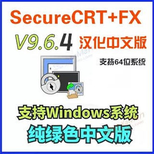 SecureCRT 2025新版 CRT9.6.4 FX 纯绿色中文版Win系统永久使用