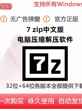 中文版7 zip压缩 Win电脑解压软件无广告 zip/7z格式 安装服务