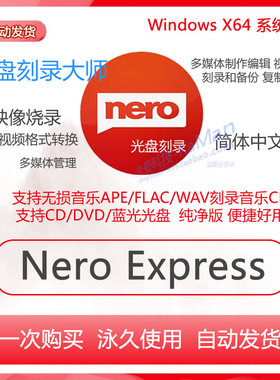 Nero2021刻录软件 蓝光数据视频光盘 flac/ape无损音乐车载CD/DVD
