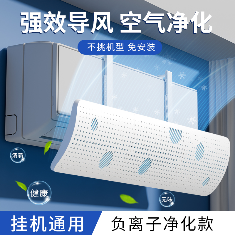 空调尺寸通用挡风板净化空气款