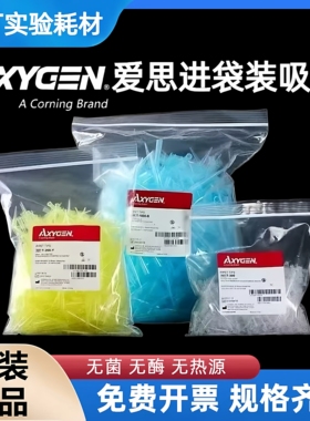 爱思进Axygen 吸头10ul/200ul/1000ul无DNA RNA酶无热源吸头TIP头