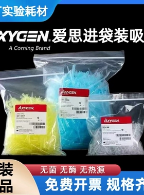 Axygen爱思进 10ul 200ul1000ul吸头无菌 无DNA RNA酶无热源枪头