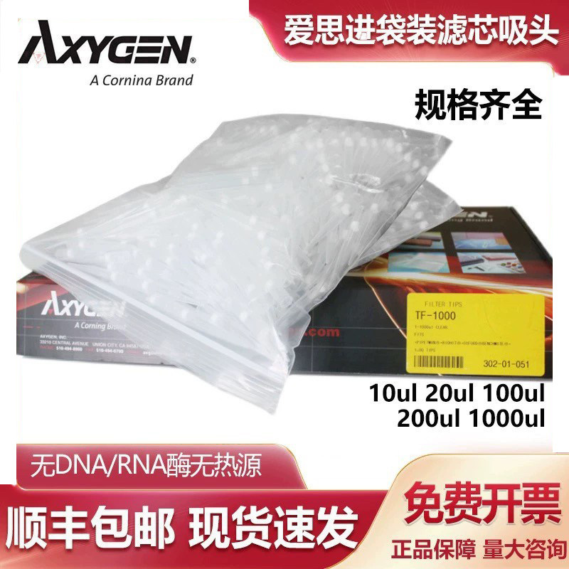 Axygen爱思进袋装滤芯吸头10ul20ul1000ul无酶无热源移液器枪头,工业油品/胶粘/化学/实验室用品,PCR管盒,淘宝优惠券,粉丝福利购,淘宝优惠卷