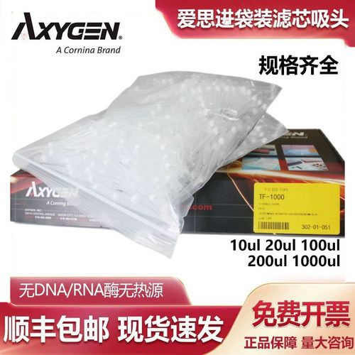 Axygen爱思进袋装滤芯吸头10ul20ul1000ul无酶无热源移液器枪头
