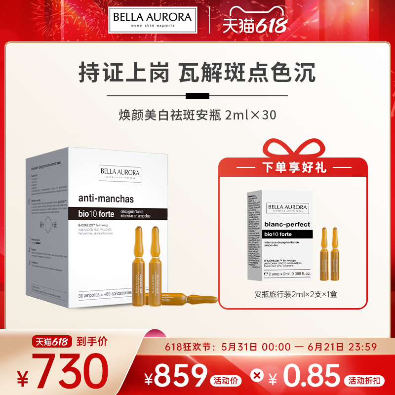 西班牙BellaAurora贝雅欧若拉美白祛斑安瓶淡斑提亮淡印2mlX30支