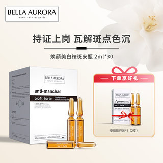 西班牙BellaAurora贝雅欧若拉美白祛斑安瓶淡斑提亮淡印2mlX30支