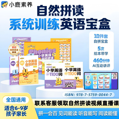 小鹿素养自然拼读宝盒+5天直播课