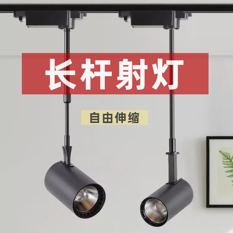 现货发速长杆射灯店铺商用轨道灯