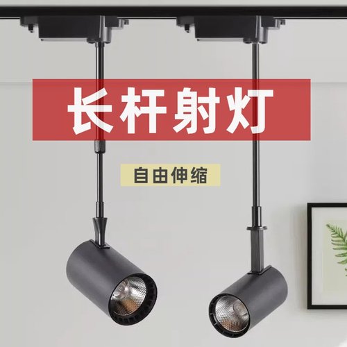 现货发速长杆射灯店铺商用轨道灯
