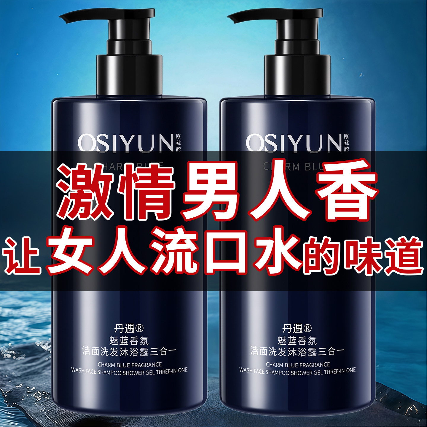 【三合一沐浴露】久留香更撩人！