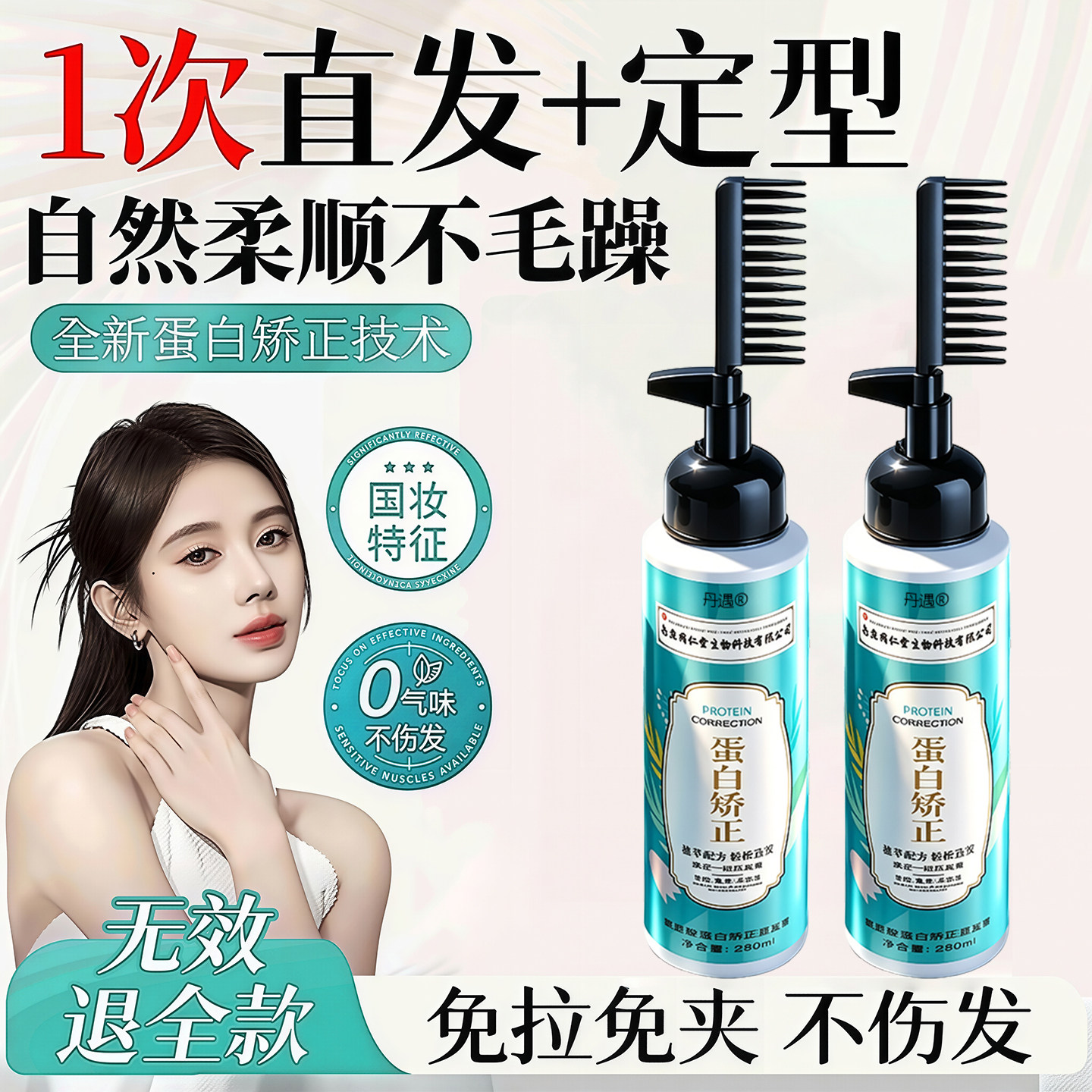 【蛋白矫正】梳发顺直持久定型！