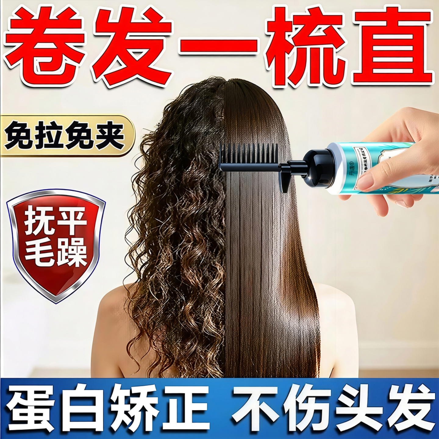 【蛋白矫正】梳发顺直持久定型！