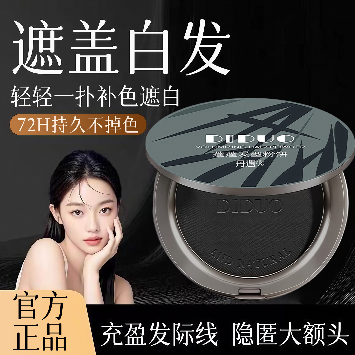 蓬蓬发型粉饼白头发补色遮盖神器美发棒植物不掉色官方旗舰店正品