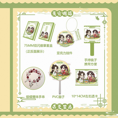 天官赐福 75MM双山徽章套盒+亚克力挂件+透卡  多规格可选