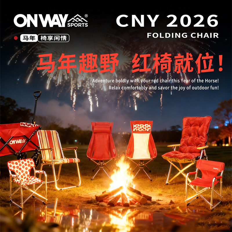 onwaysports户外折叠椅便携露营椅马年款红椅就位户外桌椅套装