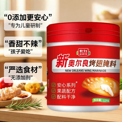 0添加儿童新奥尔良烤翅烤肉腌料