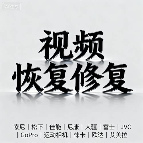 视频打不开SD卡乱码格式化误删