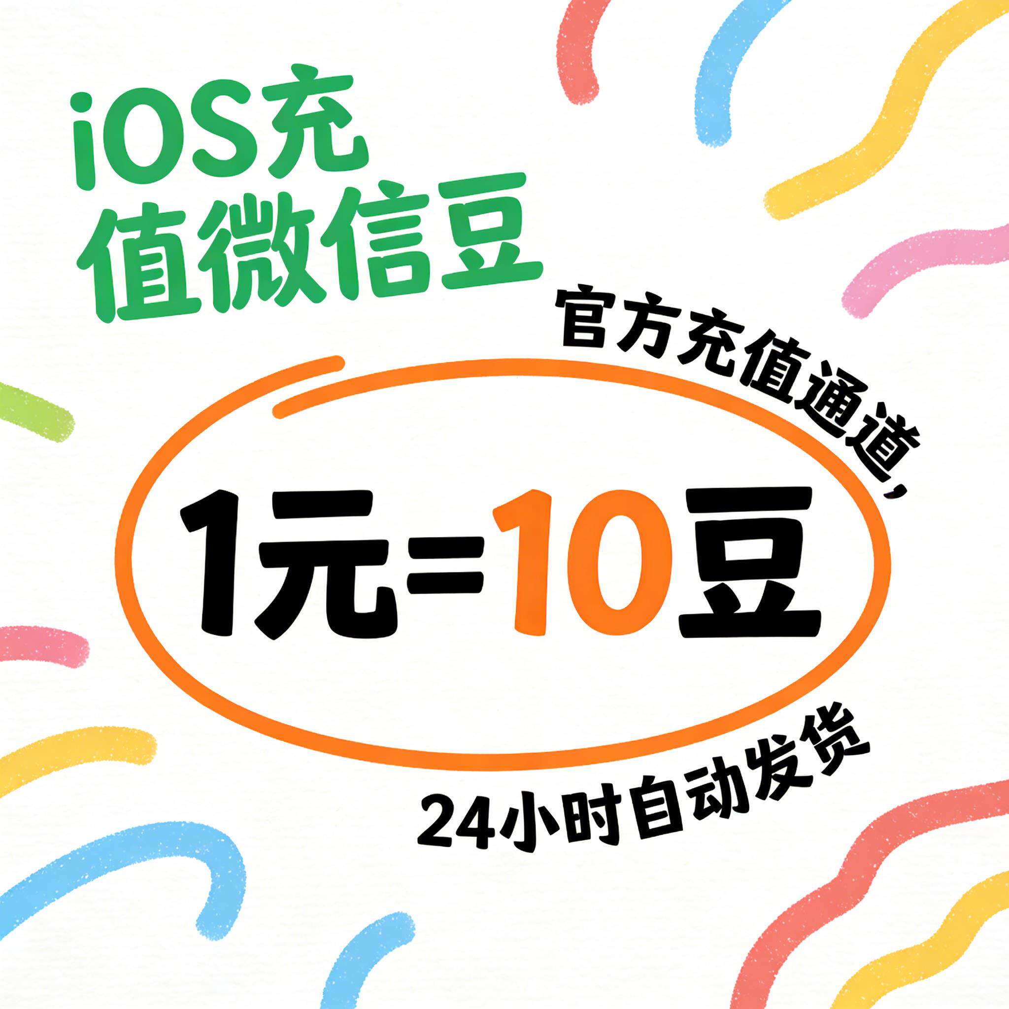 ios微信豆充1元10豆视频号设计苹果优惠链接冲值链接通道