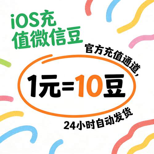 ios微信豆充1元10豆视频号设计苹果优惠链接冲值链接通道