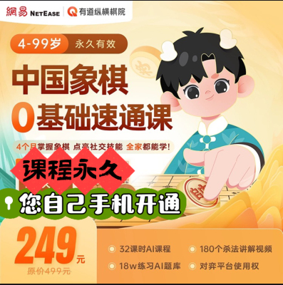 有道纵横棋院【中国象棋】零基础速通课冠军大师ai互动课在线对弈